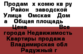 Продам 2х комю кв-ру  › Район ­ заводской › Улица ­ Омская › Дом ­ 1а › Общая площадь ­ 50 › Цена ­ 1 750 000 - Все города Недвижимость » Квартиры продажа   . Владимирская обл.,Радужный г.
